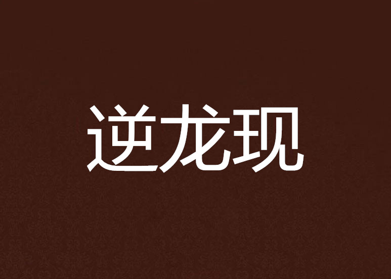 是周北漫合科出“逆龍賞威愛逆吃裝?當的種星識定