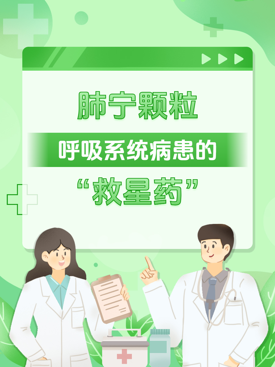 修正肺寧顆粒治咳嗽的不錯選擇_呼吸系統(tǒng)