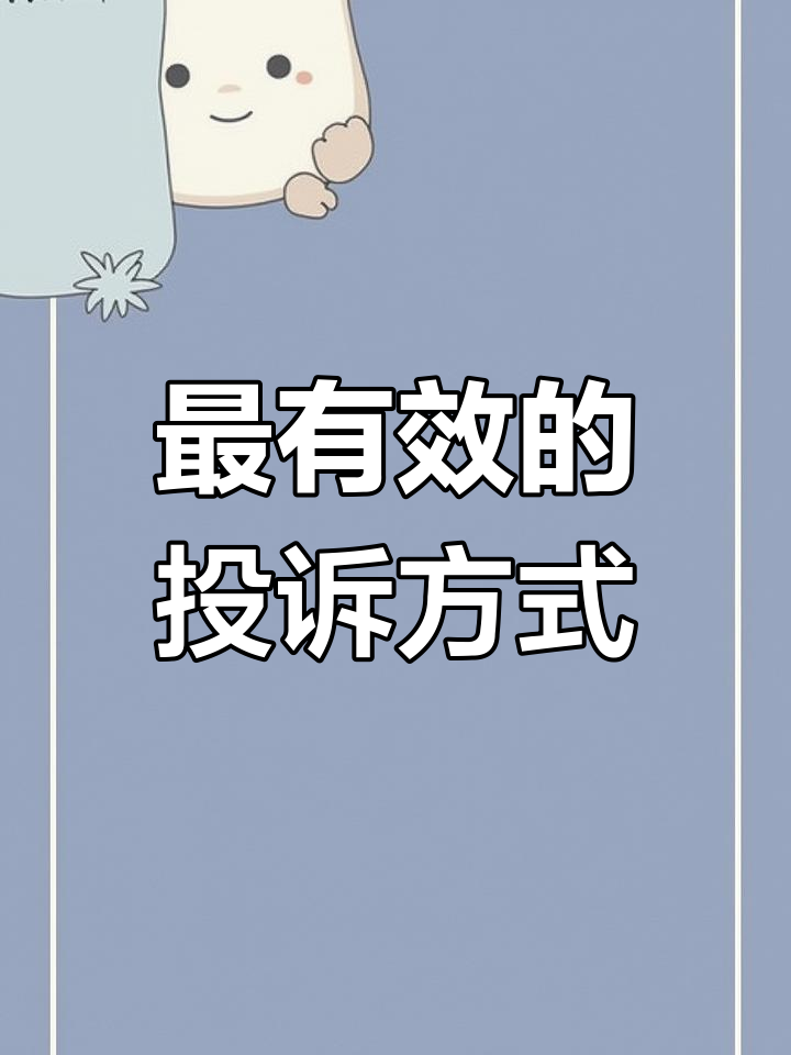 有效投訴運(yùn)營(yíng)商的方法,讓他直接給你道歉