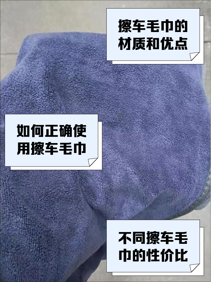 分享:擦車毛巾選購的正確步驟_洗車配件