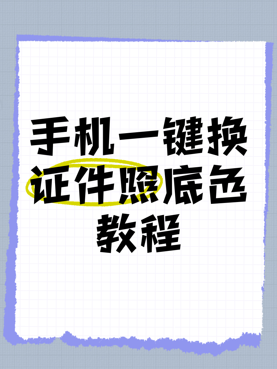 如何用手機(jī)修改照片背景底色?_手機(jī)軟件