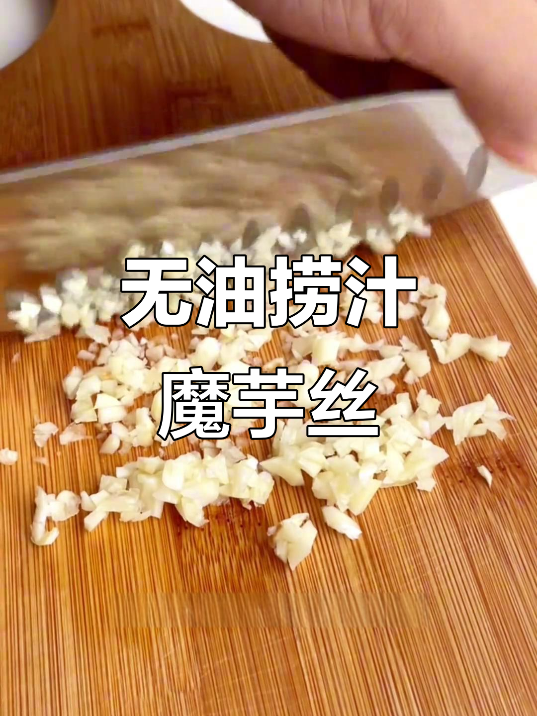 掉秤神器魔芋絲結(jié)要煮多久?_方便面/粉