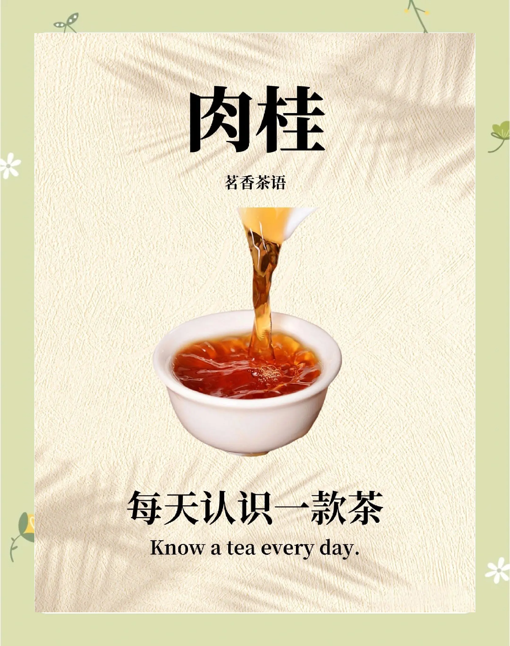 孝文家茶·巖值肉桂(一級(jí))_烏龍茶