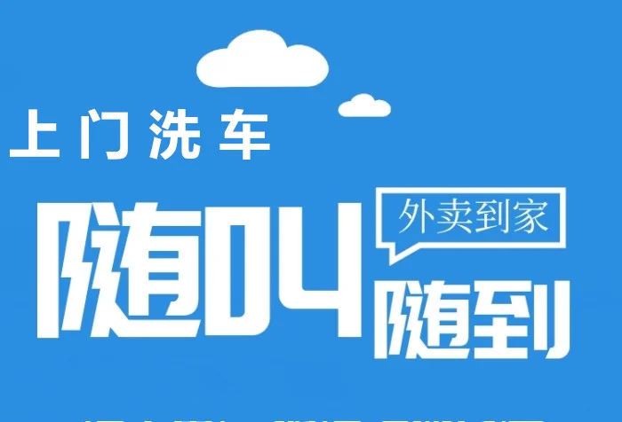 上門洗車服務,你體驗了嗎?_汽車保養(yǎng)
