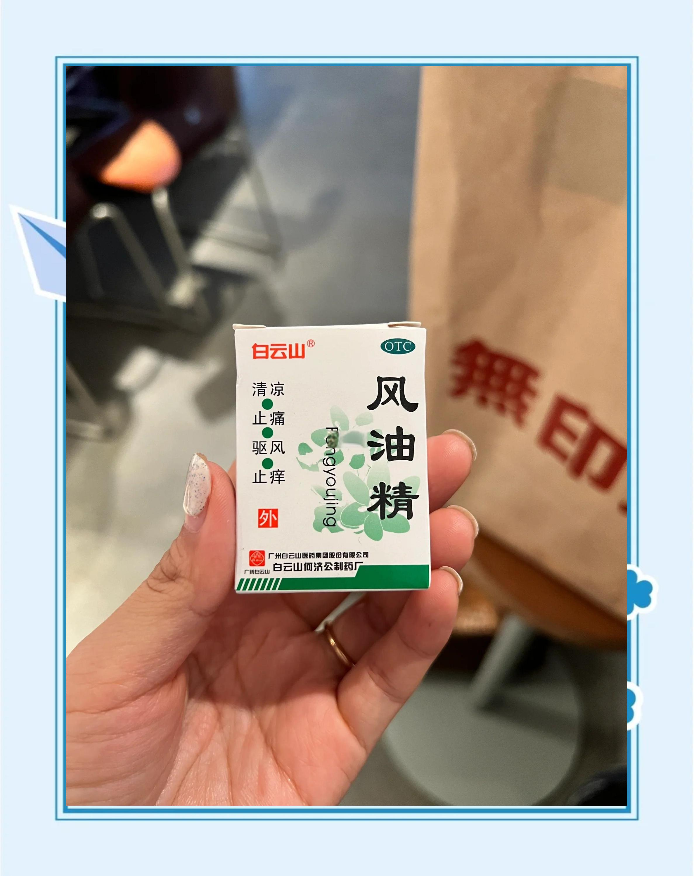 春季過(guò)敏那些事兒之驅(qū)風(fēng)油篇_日常用藥