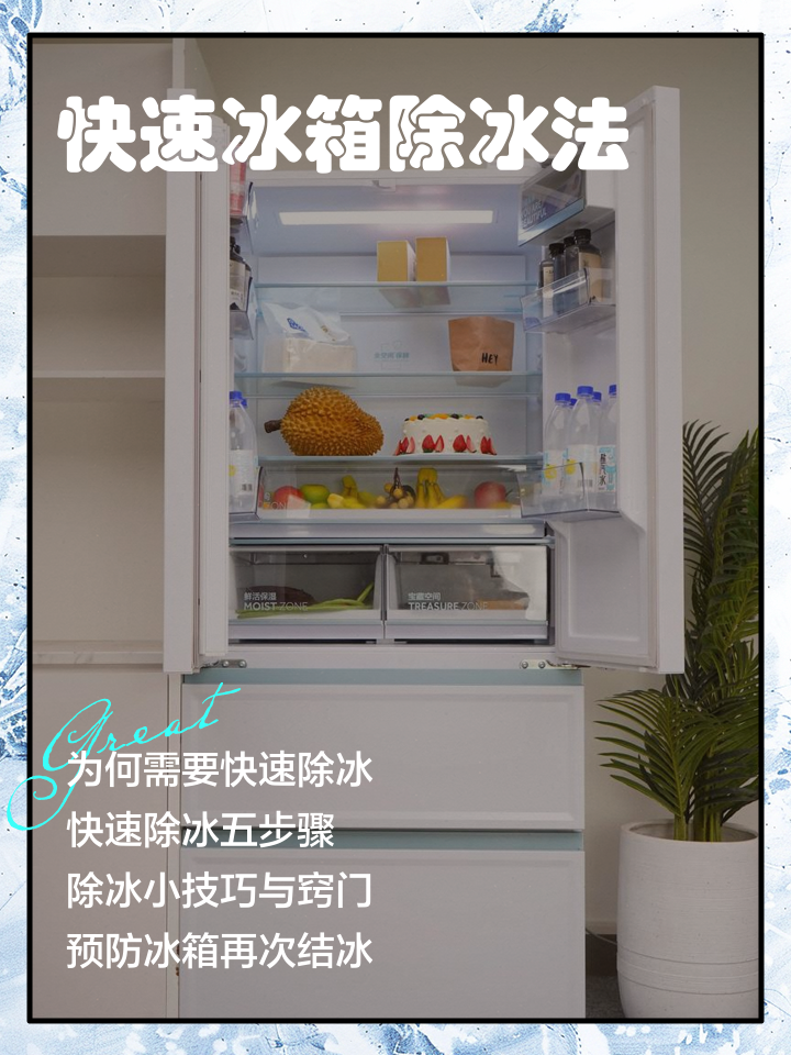 冰箱結冰怎么快速除冰冰箱快速除冰方法