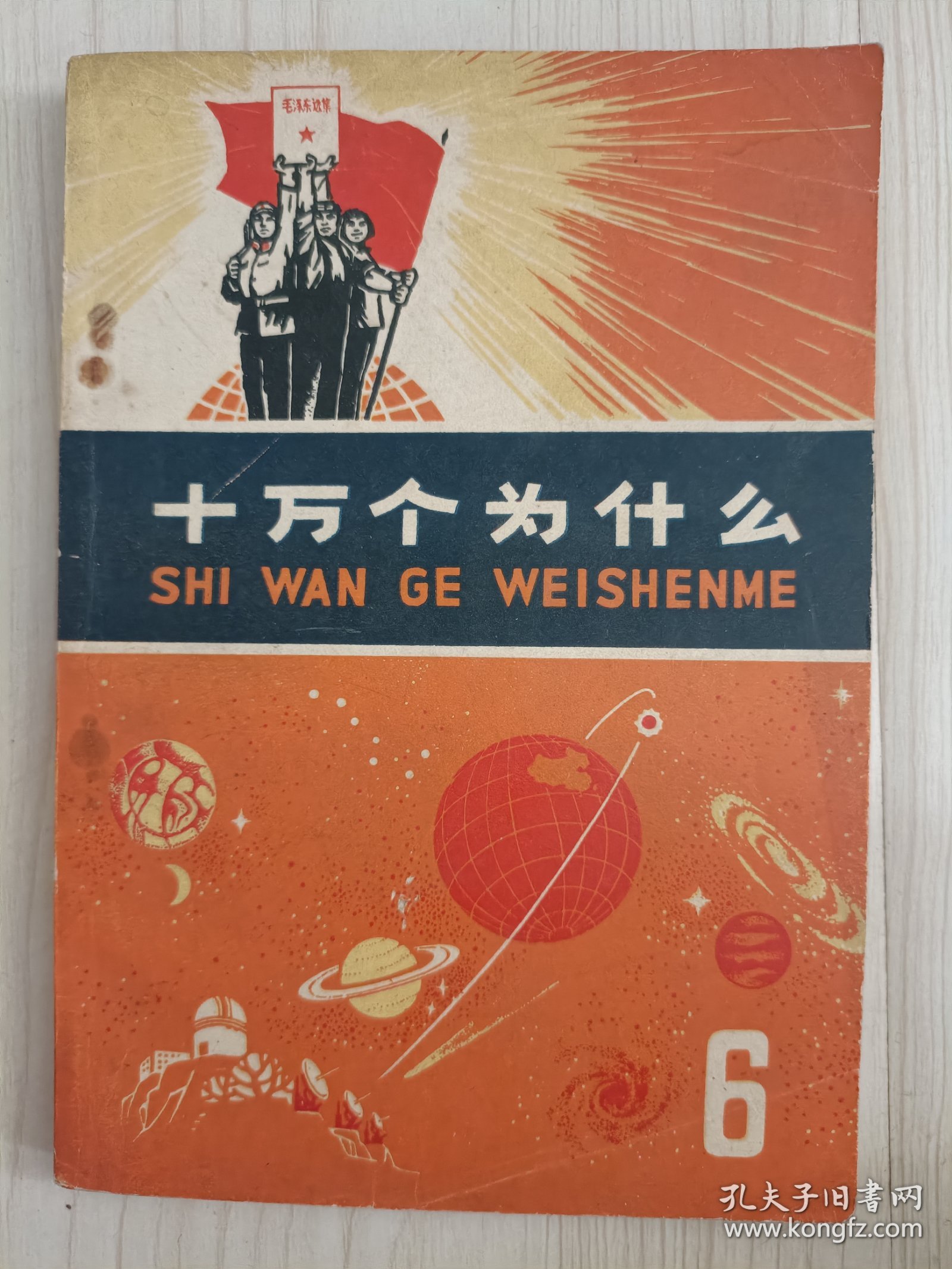 《十萬個(gè)為什么》你都完了嗎_科普讀物