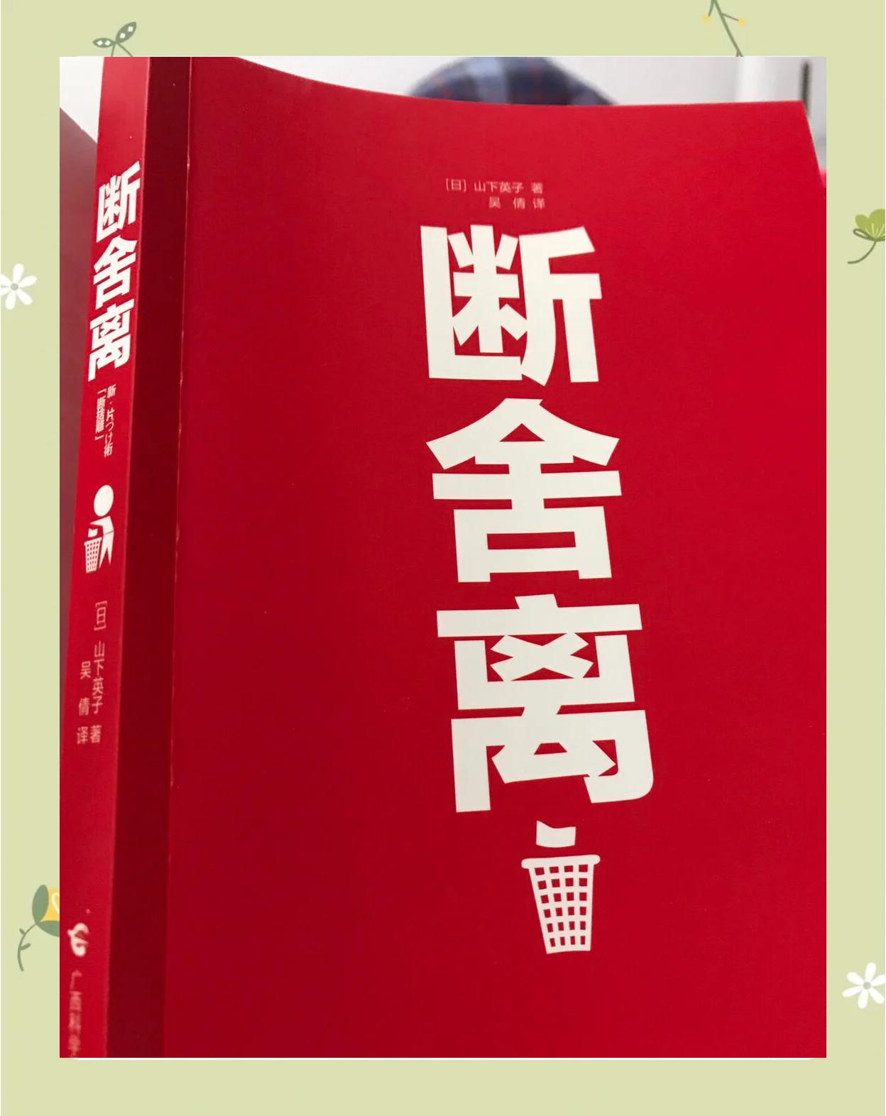 青島出版社勵(lì)志/成功怎么樣《斷舍離》