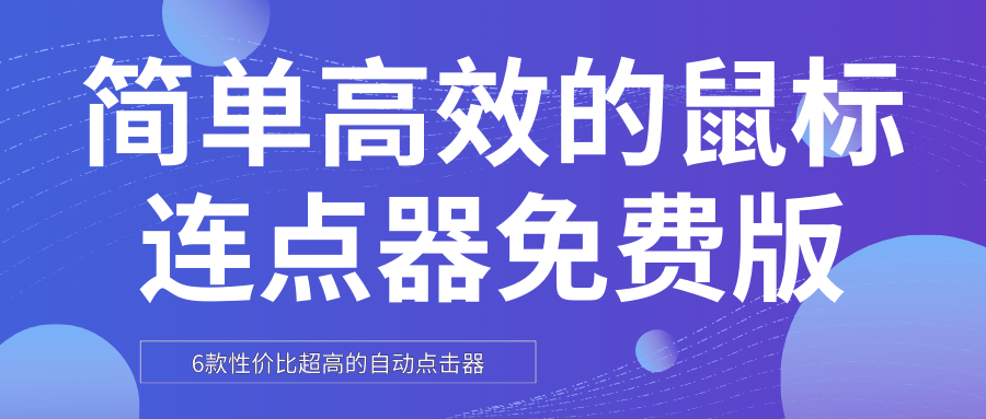 【天艾達(dá)鼠標(biāo)連點(diǎn)器官方版】天艾達(dá)鼠標(biāo)連點(diǎn)器官方版
