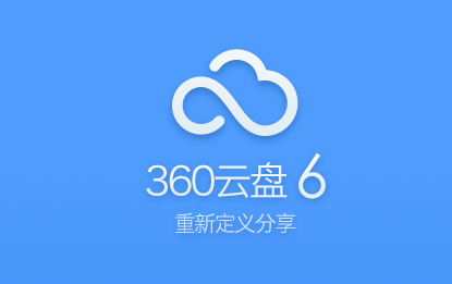 360云盤文件時光機(jī)的使用方法_中關(guān)村在線軟件資訊頻道