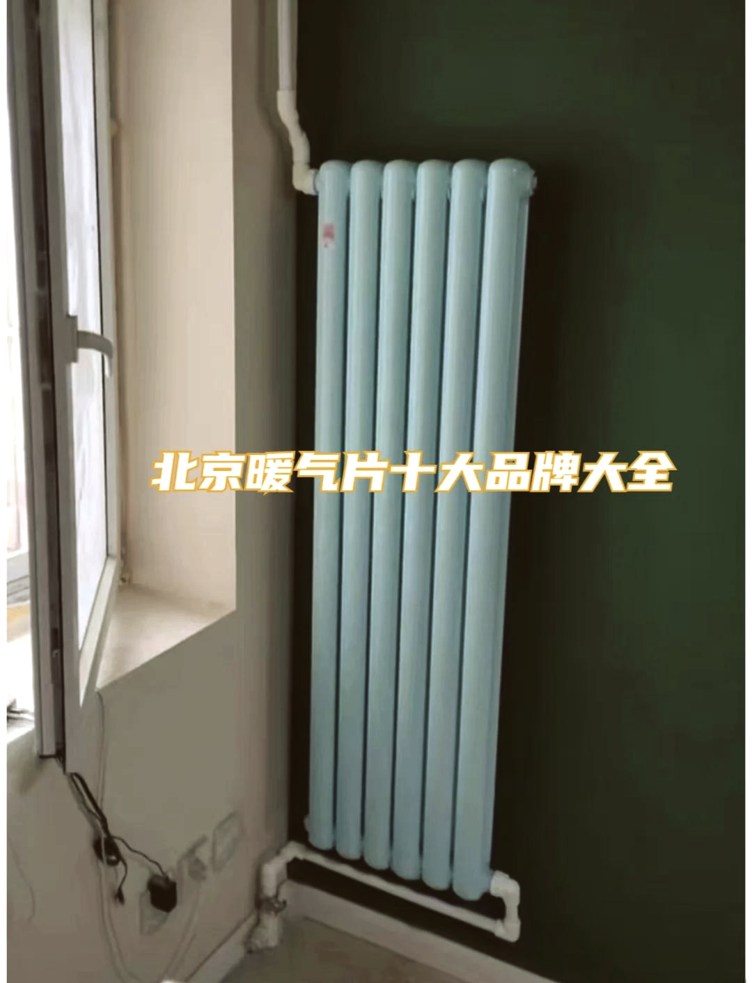金旗艦暖氣片315在行動拒絕假冒偽劣