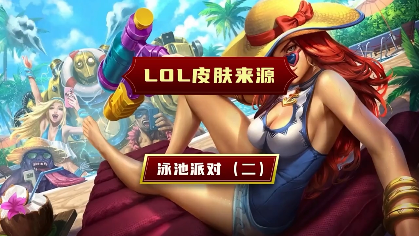 lol生日時(shí)給了半價(jià)鱷魚泳池派對(duì)皮膚,值得入手嗎?