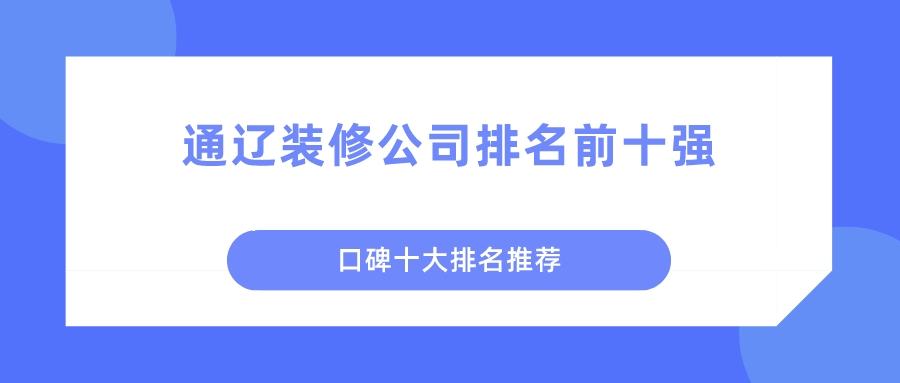 中國(guó)裝飾有限公司排行前20名是哪些