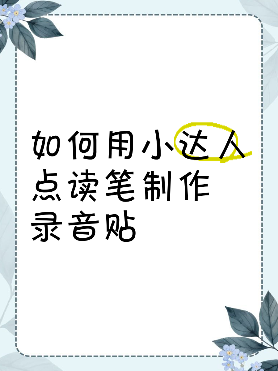 小達(dá)人點(diǎn)讀筆客戶端怎么安裝-小達(dá)人點(diǎn)讀筆客戶端安裝教程