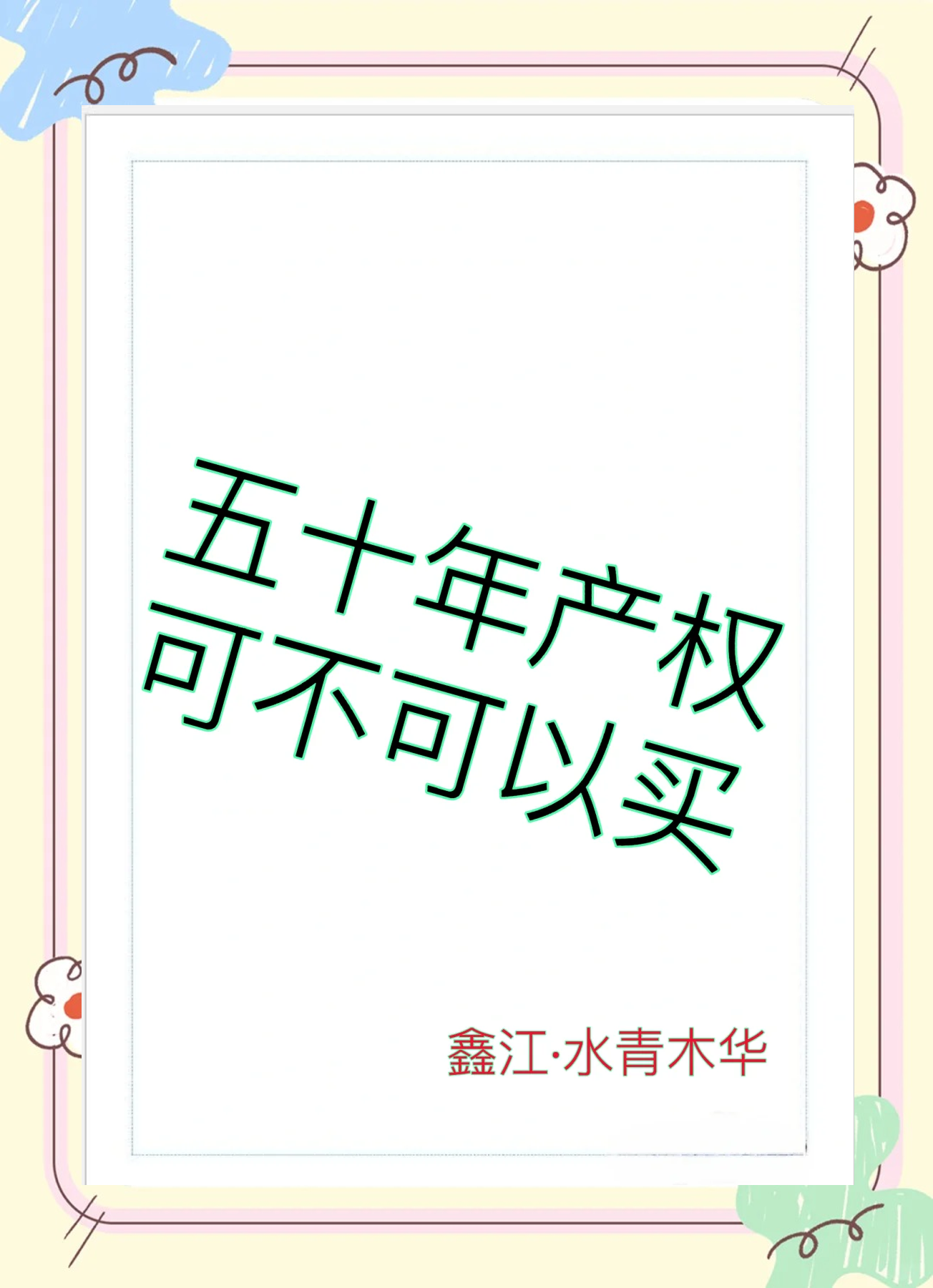 買50年產(chǎn)權的商住兩用型房子有什么隱藏的風險