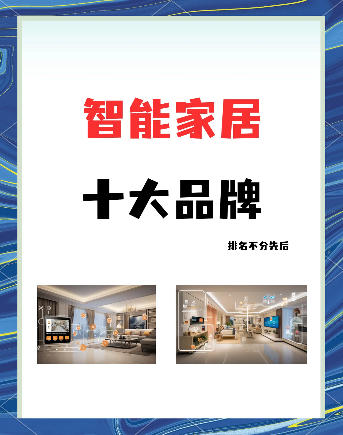 中國智能家居十大品牌分別是哪幾個