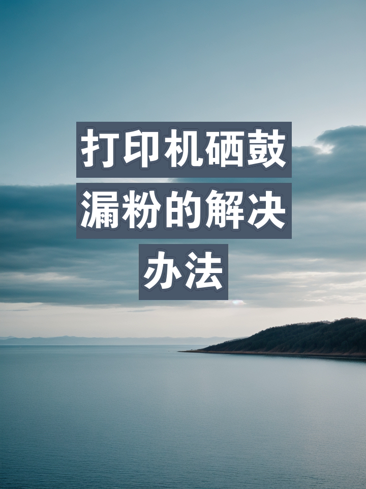 如何解決HP打印機硒鼓漏粉打印漏粉的問題辦公司