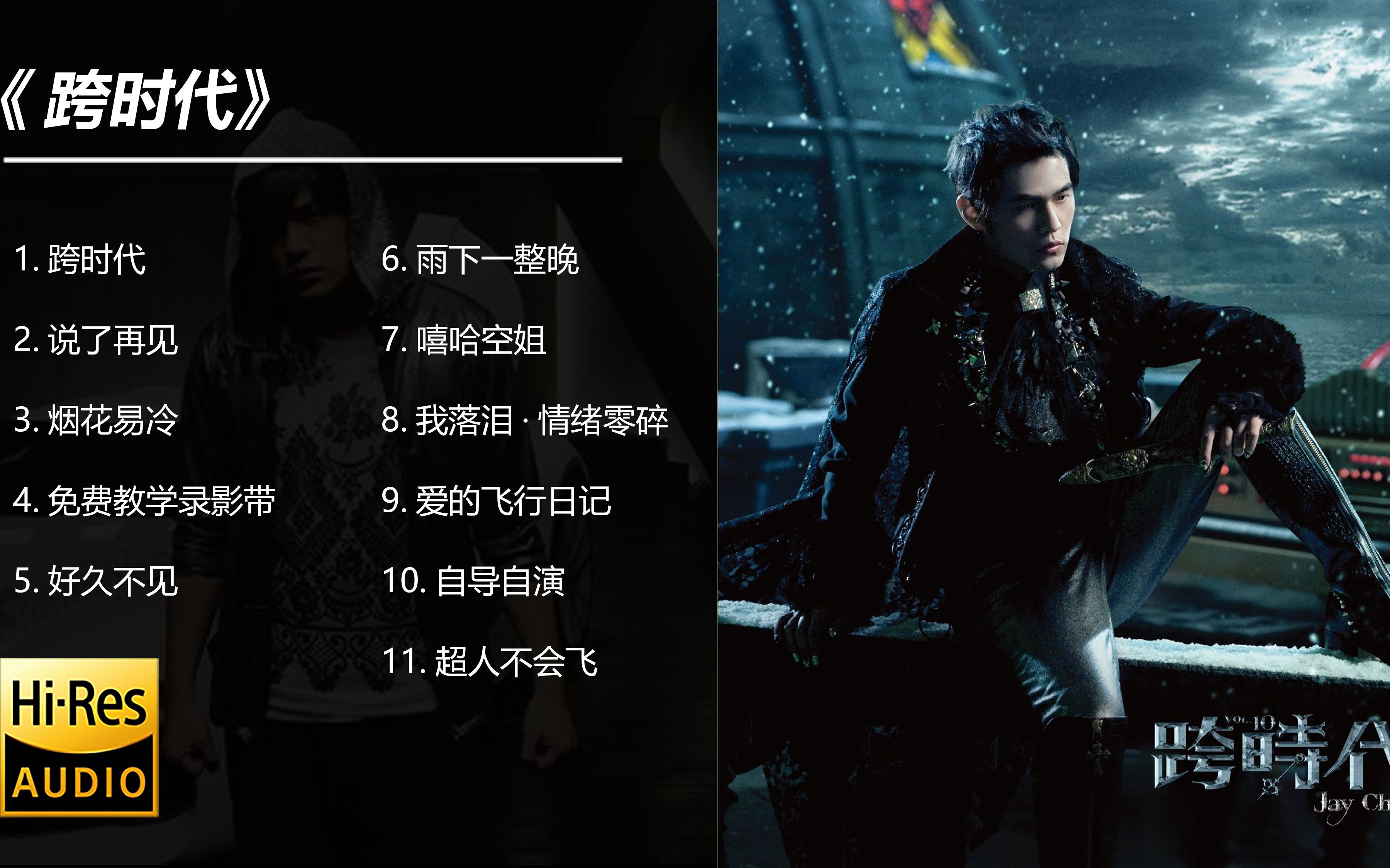 周杰倫的《魔杰座》跟《跨時代》的發(fā)行時間相隔多久、?