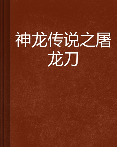【屠龍傳說下載】屠龍傳說TV版_安卓電視版官方免費(fèi)下載