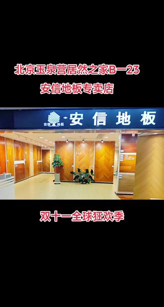 安信運(yùn)動(dòng)地板質(zhì)量怎么樣?