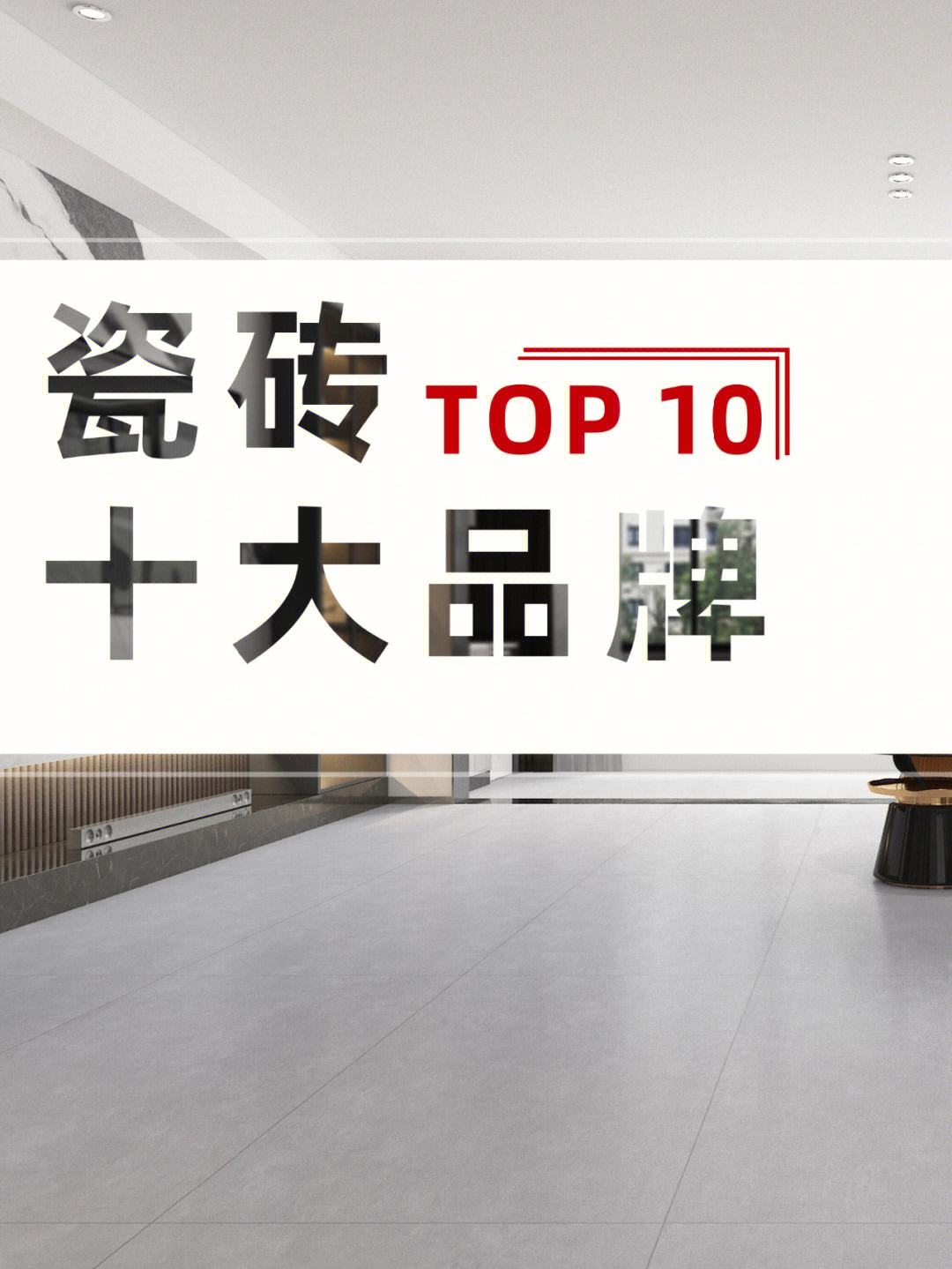 中國十大瓷磚排名哪個好怎么鋪設(shè)瓷磚