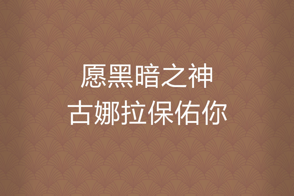 一個女的給你留言,“古娜拉黑暗之神??“,什么意思?