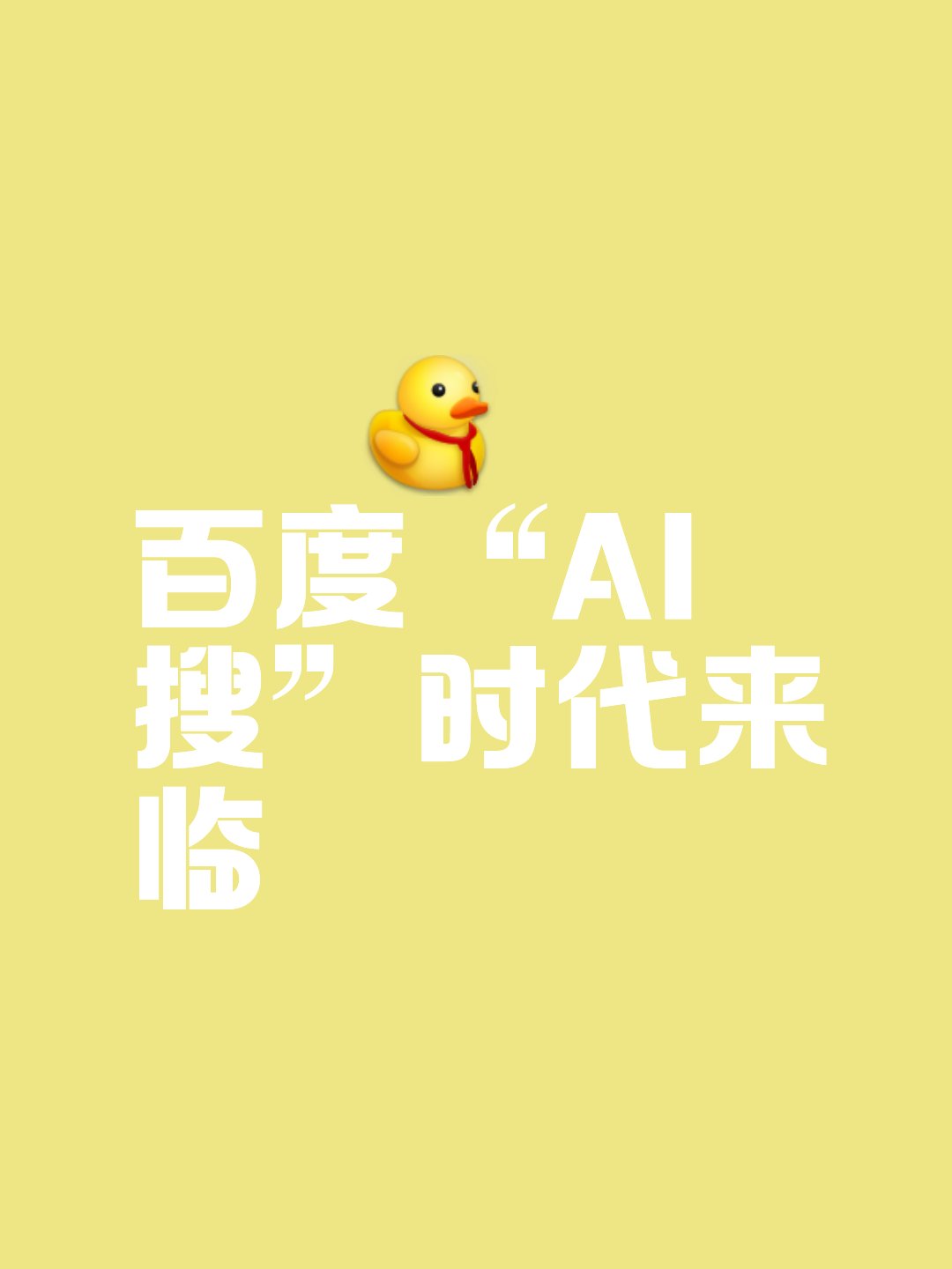 AI圖片助手百度搜索重磅功能上線_人工智能