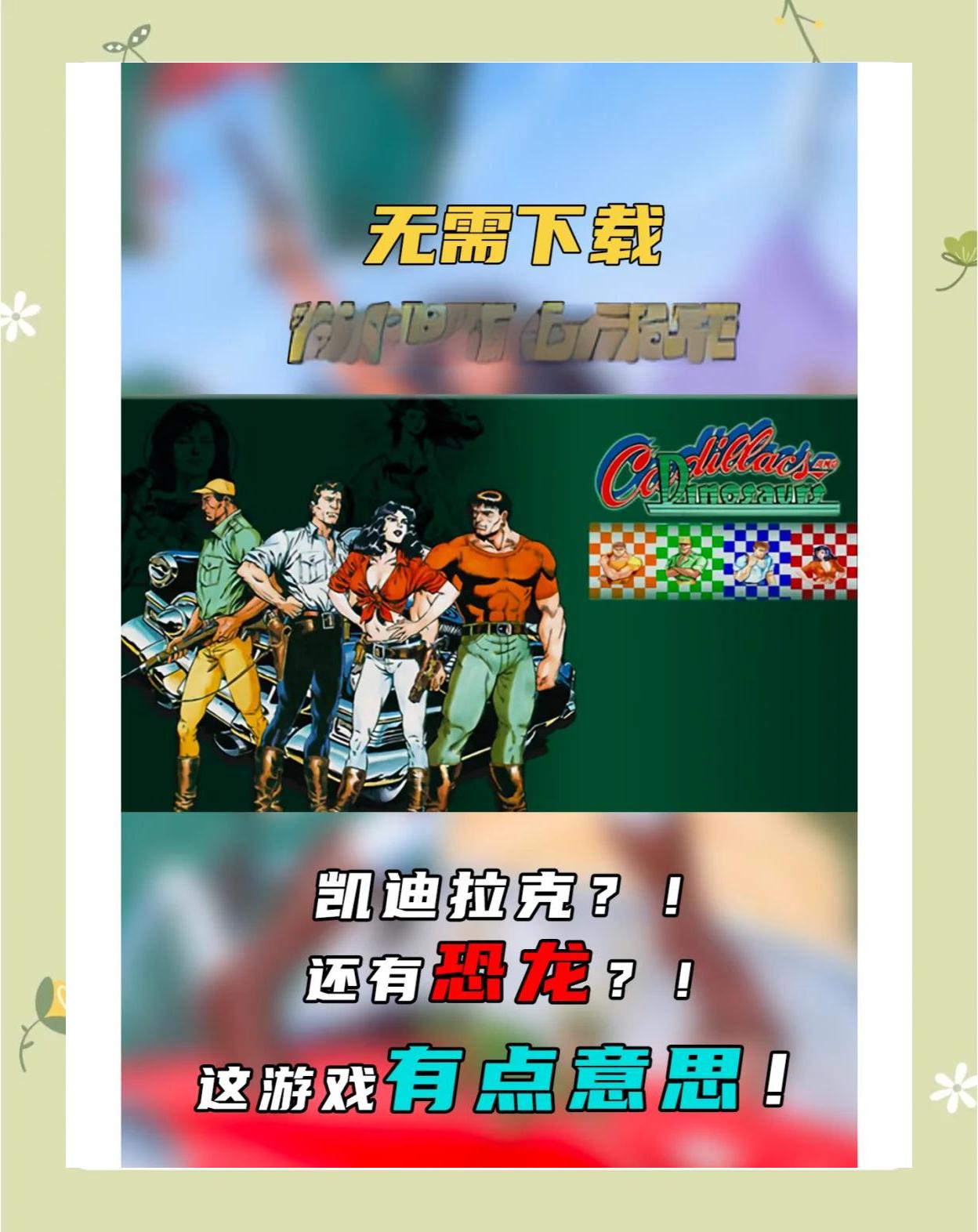 請問大佬有[街機(jī)]《恐龍快打》ROM游戲百度云資源嗎
