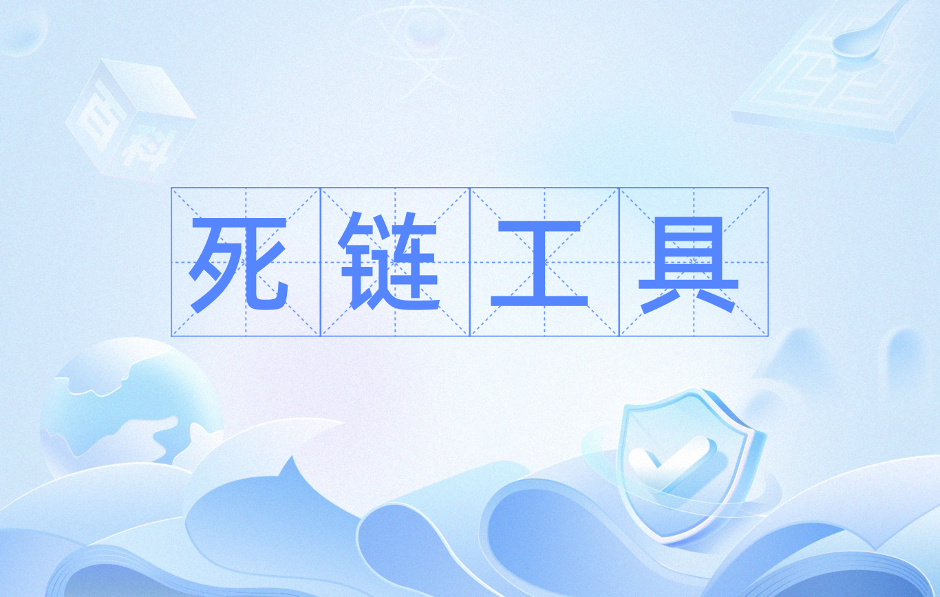 2024年死鏈查詢工具推薦:快速檢測網站死鏈的方法