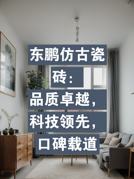 東鵬瓷磚的優(yōu)缺點(diǎn)是什么