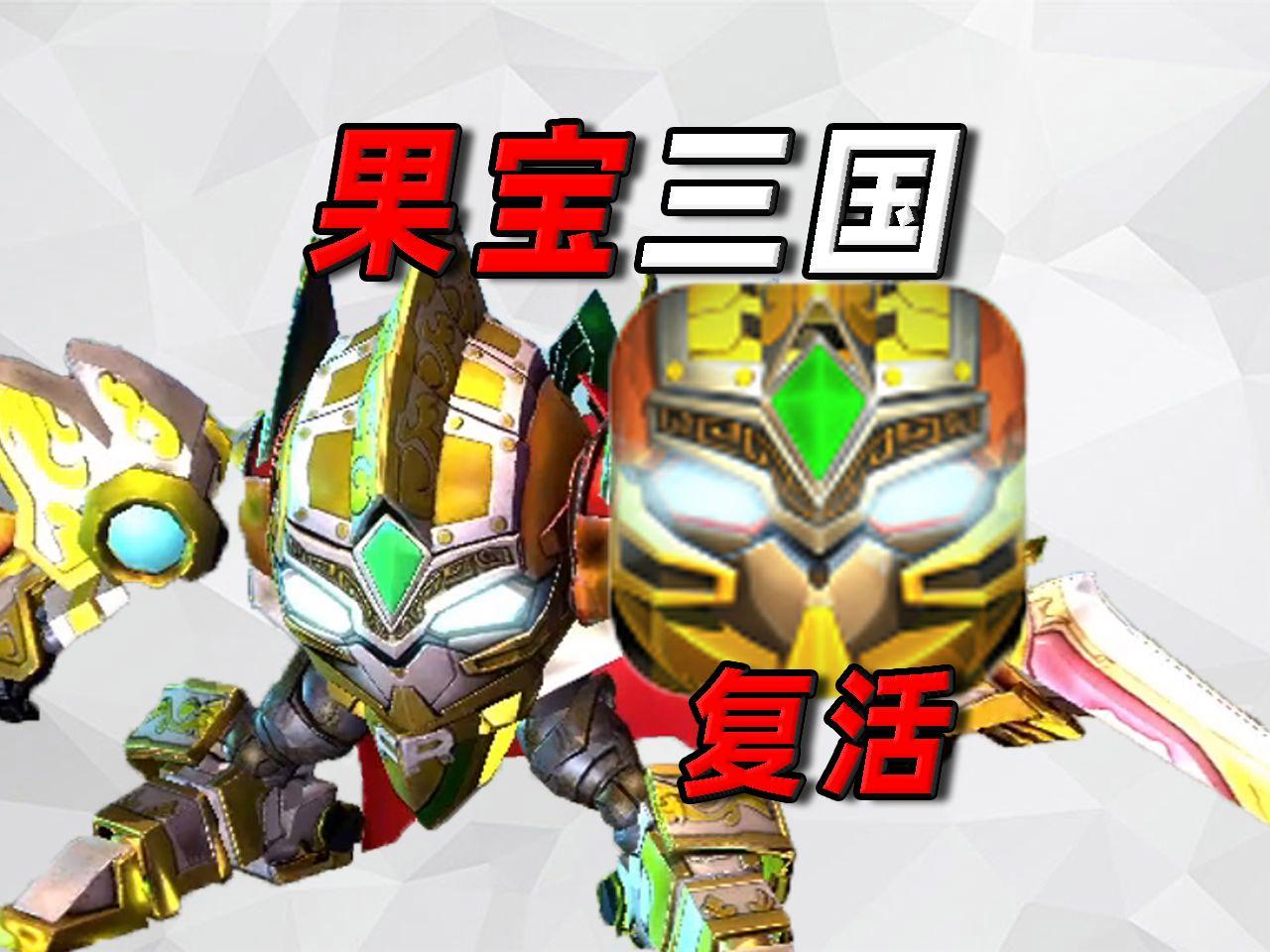 【果寶三國(guó)下載】果寶三國(guó)TV版_安卓電視版官方免費(fèi)下載