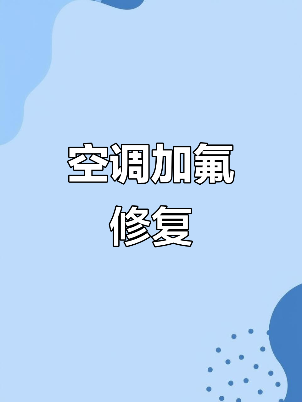 空調(diào)沒氟利昂能制熱嗎?