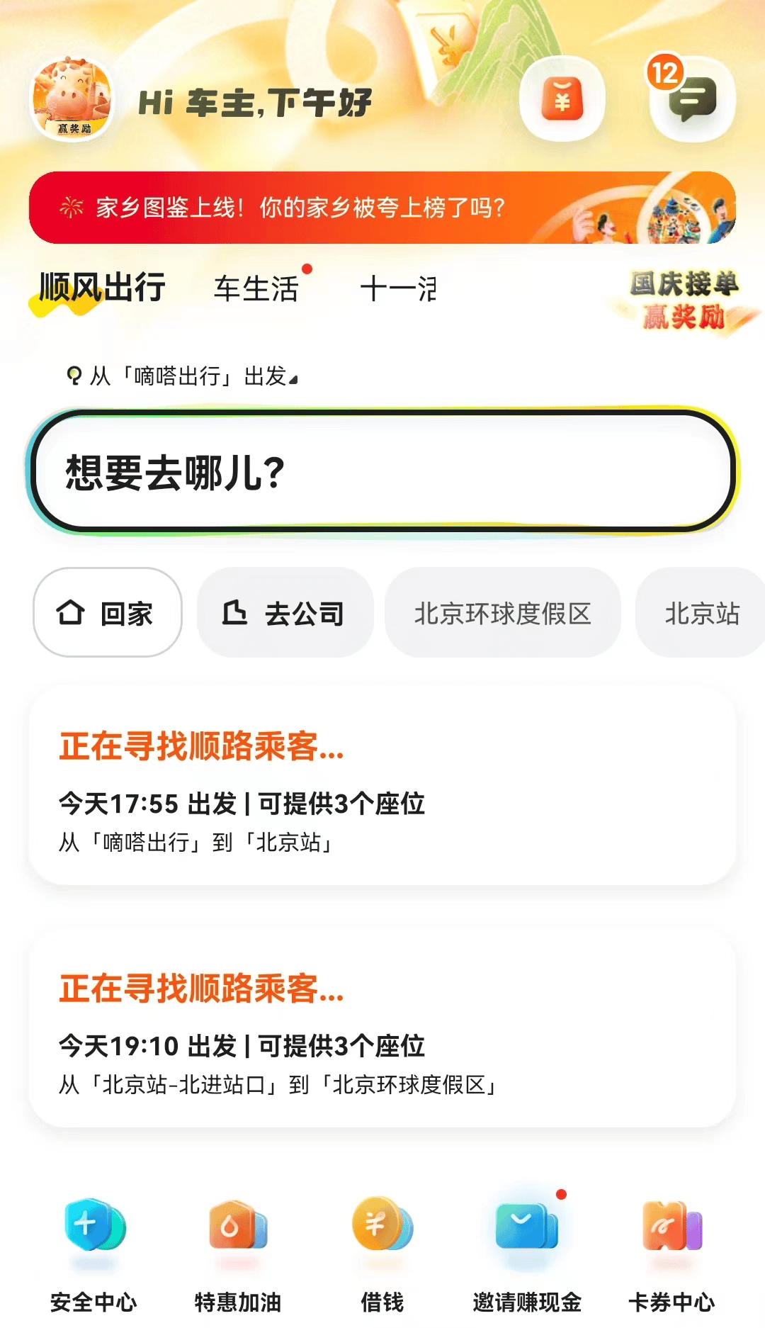 【嘀嗒出行】iPhone版嘀嗒出行9.77.0下載