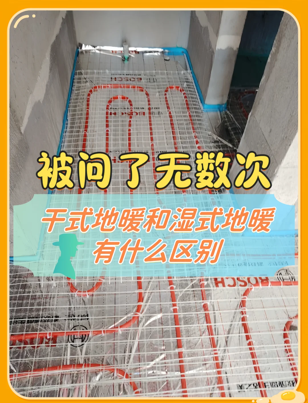 比較一下干式地暖和濕式地暖哪個效果好
