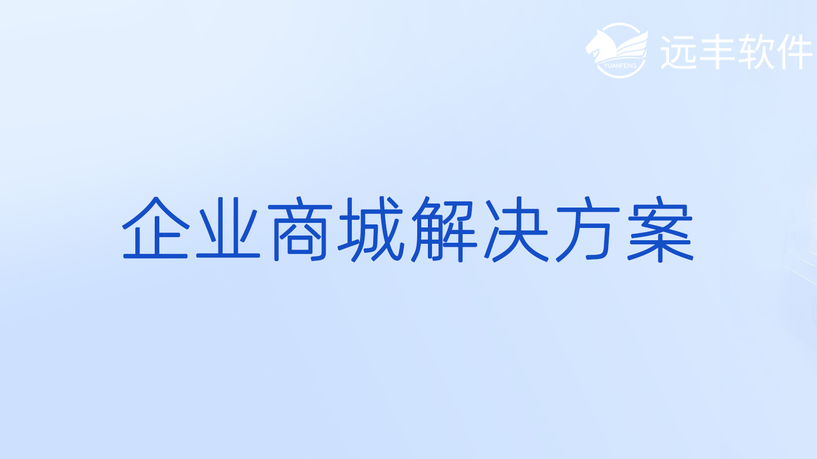企業(yè)級(jí)_企業(yè)采購_企業(yè)級(jí)解決方案企業(yè)級(jí)頻道