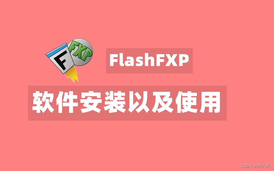 【FlashFXP下載】FlashFXP5.4
