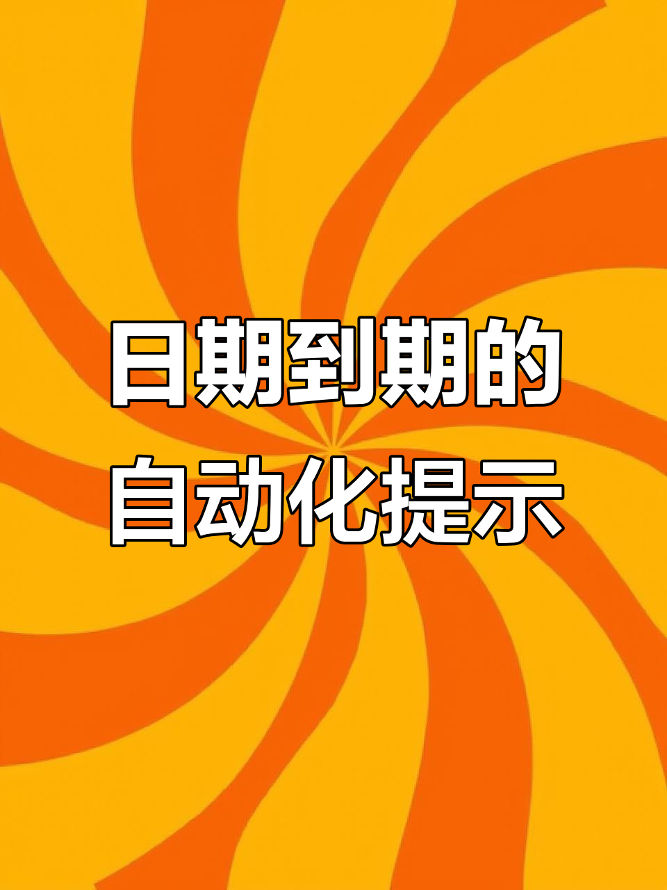 excel如何快速自動計(jì)算過期時(shí)間?-軟件技巧