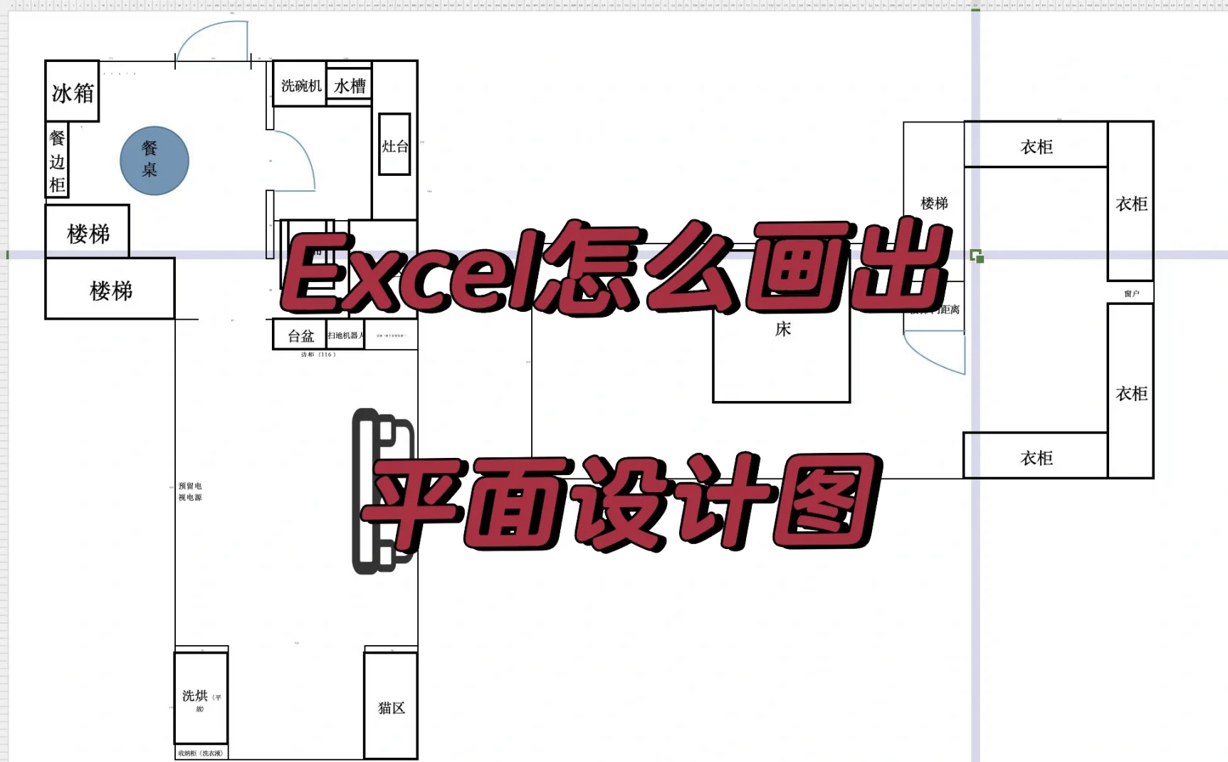 Excel表格繪制房屋平面圖的詳細(xì)操作方法-軟件技巧