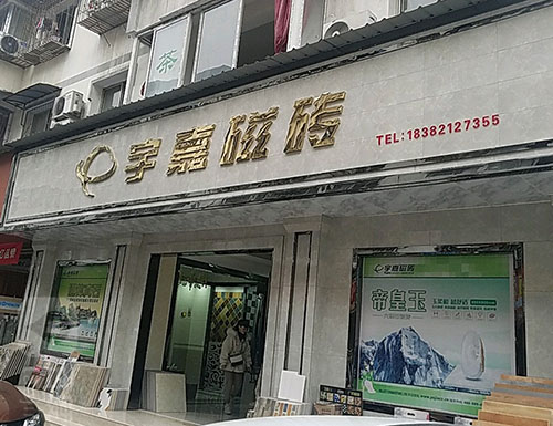 二線牌子瓷磚品牌有哪些_成都裝修公司