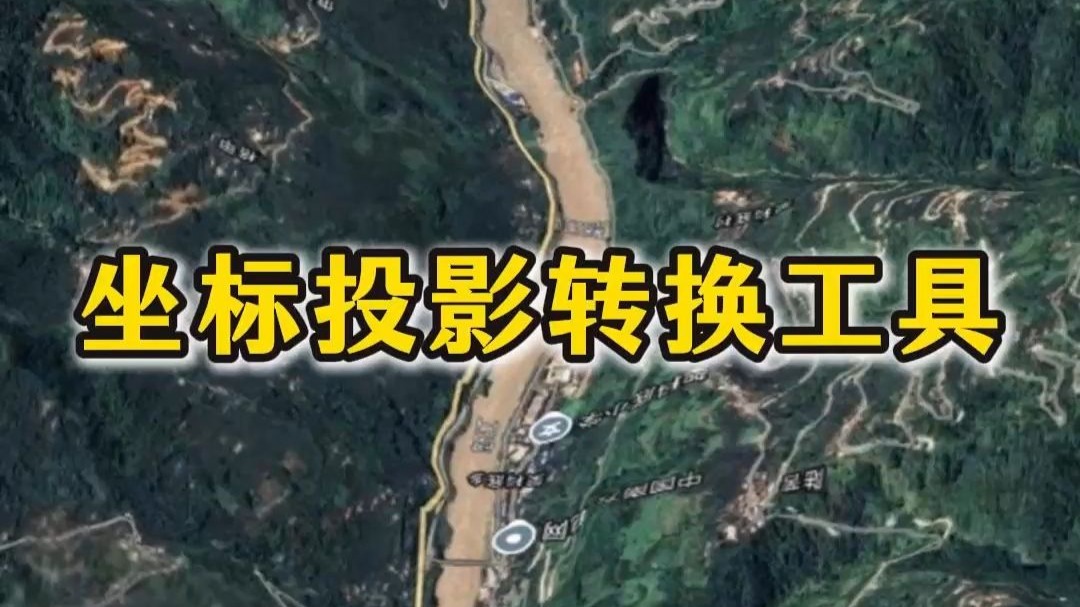 【最好用的坐標(biāo)轉(zhuǎn)換軟件】坐標(biāo)轉(zhuǎn)換軟件官方免費(fèi)下載