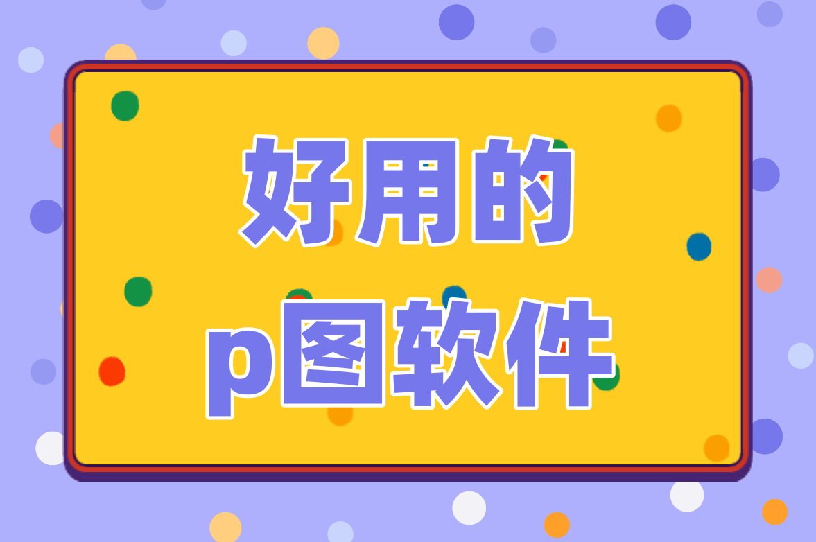 精心挑選的五款P圖軟件,讓你輕松搞定修片-軟件技巧