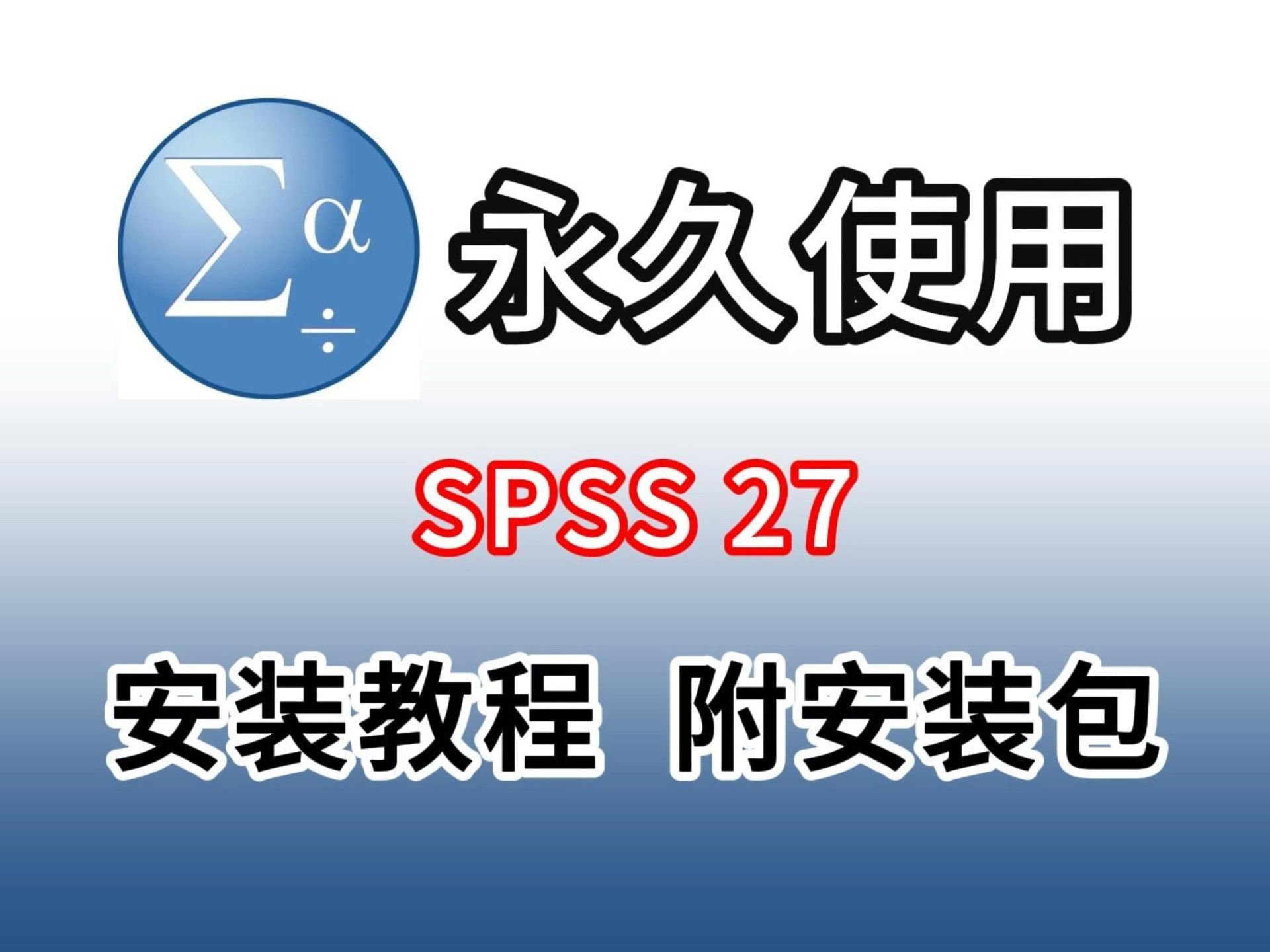 【SPSS軟件下載】SPSS軟件SPSS免費(fèi)下載