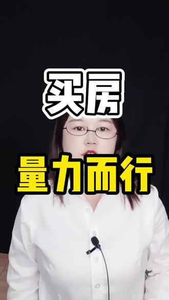 現(xiàn)在買馬上買房子好還是再等兩年好