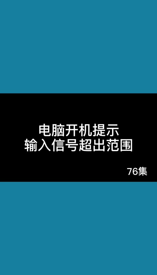 時(shí)候電腦屏幕上會(huì)顯示信號(hào)輸入超出范圍,這是為什么?