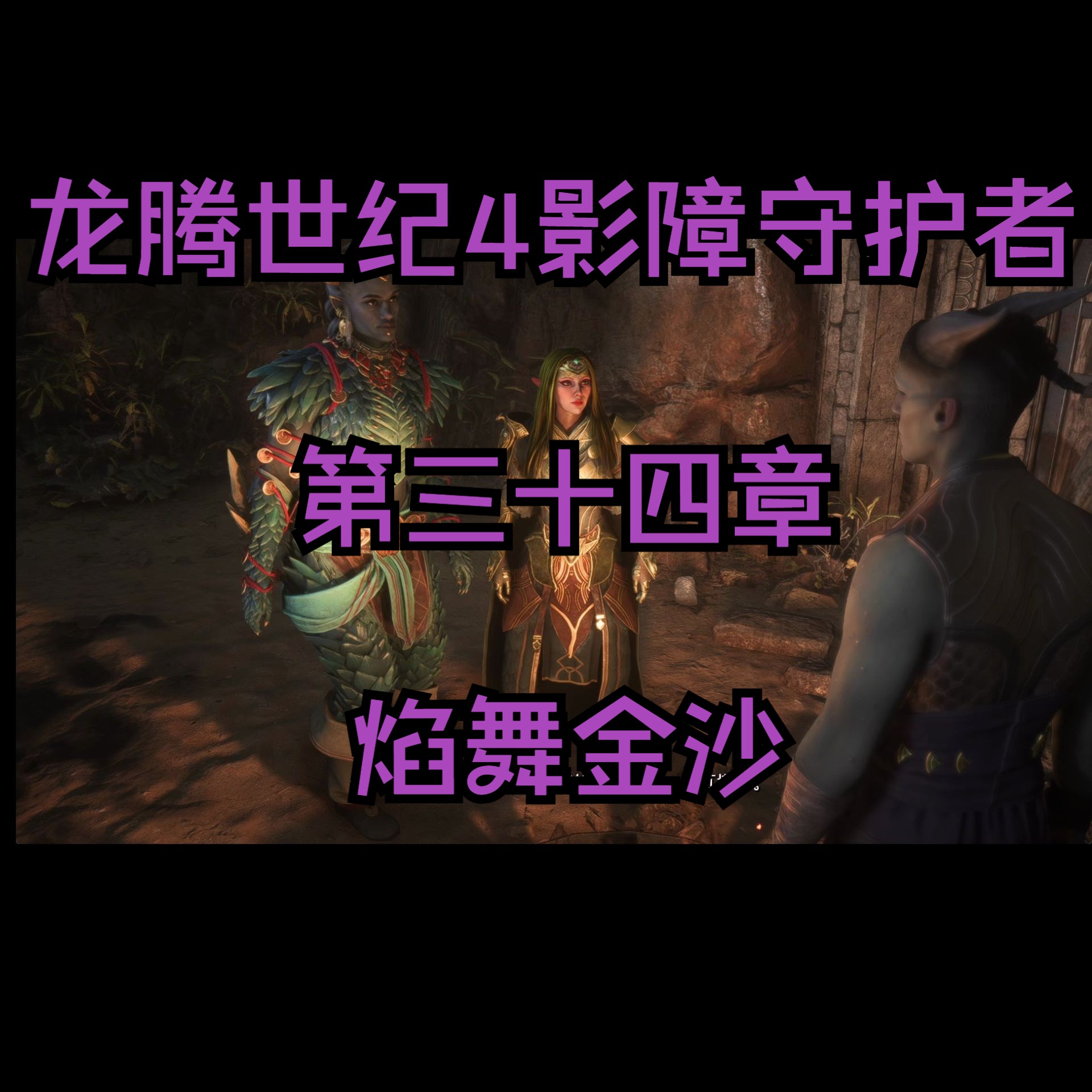 《龍騰世紀(jì)4》劇情通關(guān)攻略,索拉斯的挑戰(zhàn)如何應(yīng)對(duì)?