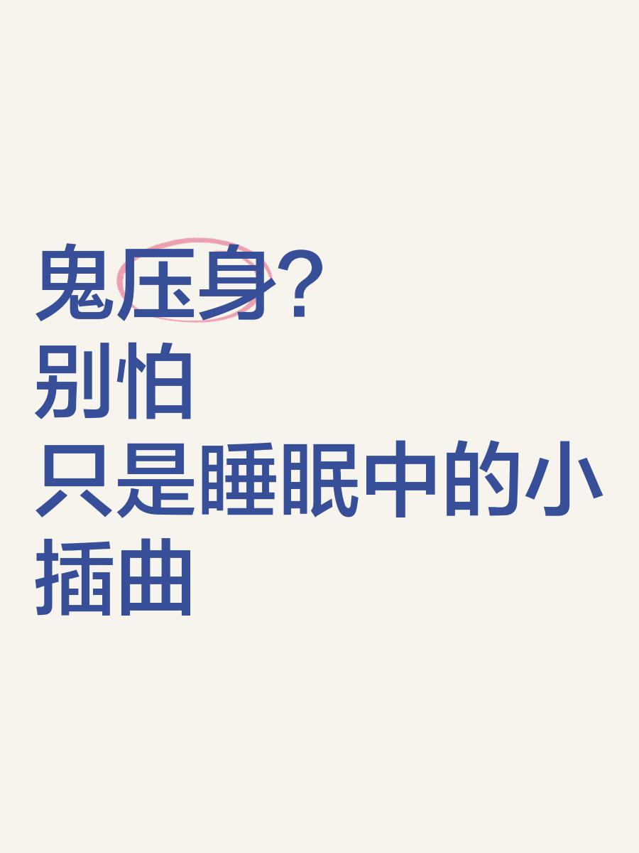 傳說中的鬼壓身到底是為什么?我差點被壓死!