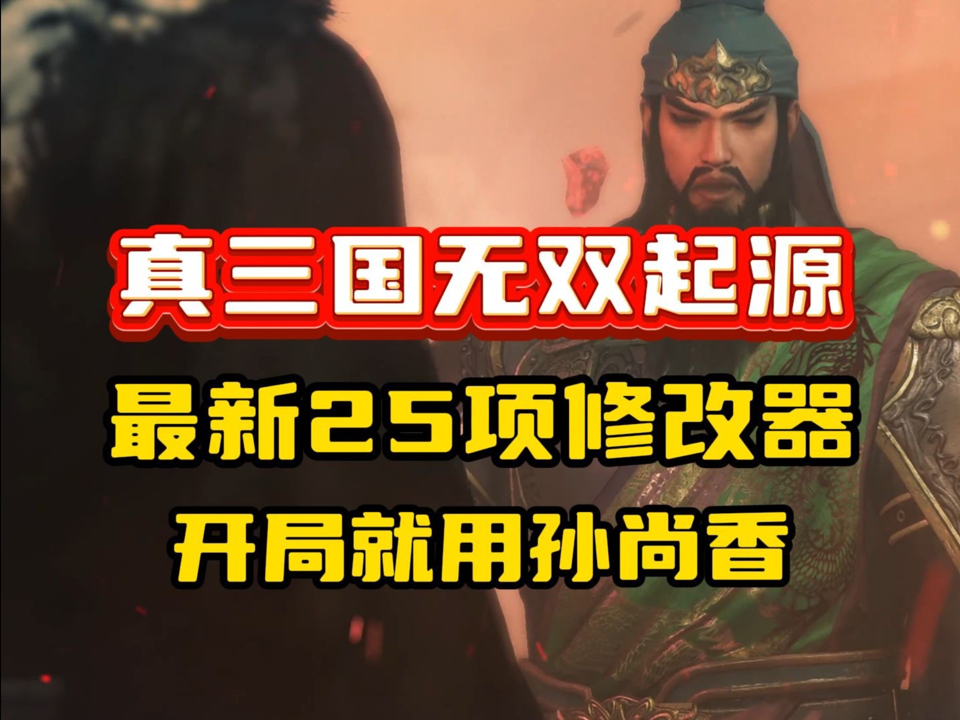 【真三國無雙5修改器】真三國無雙5修改器最新信息