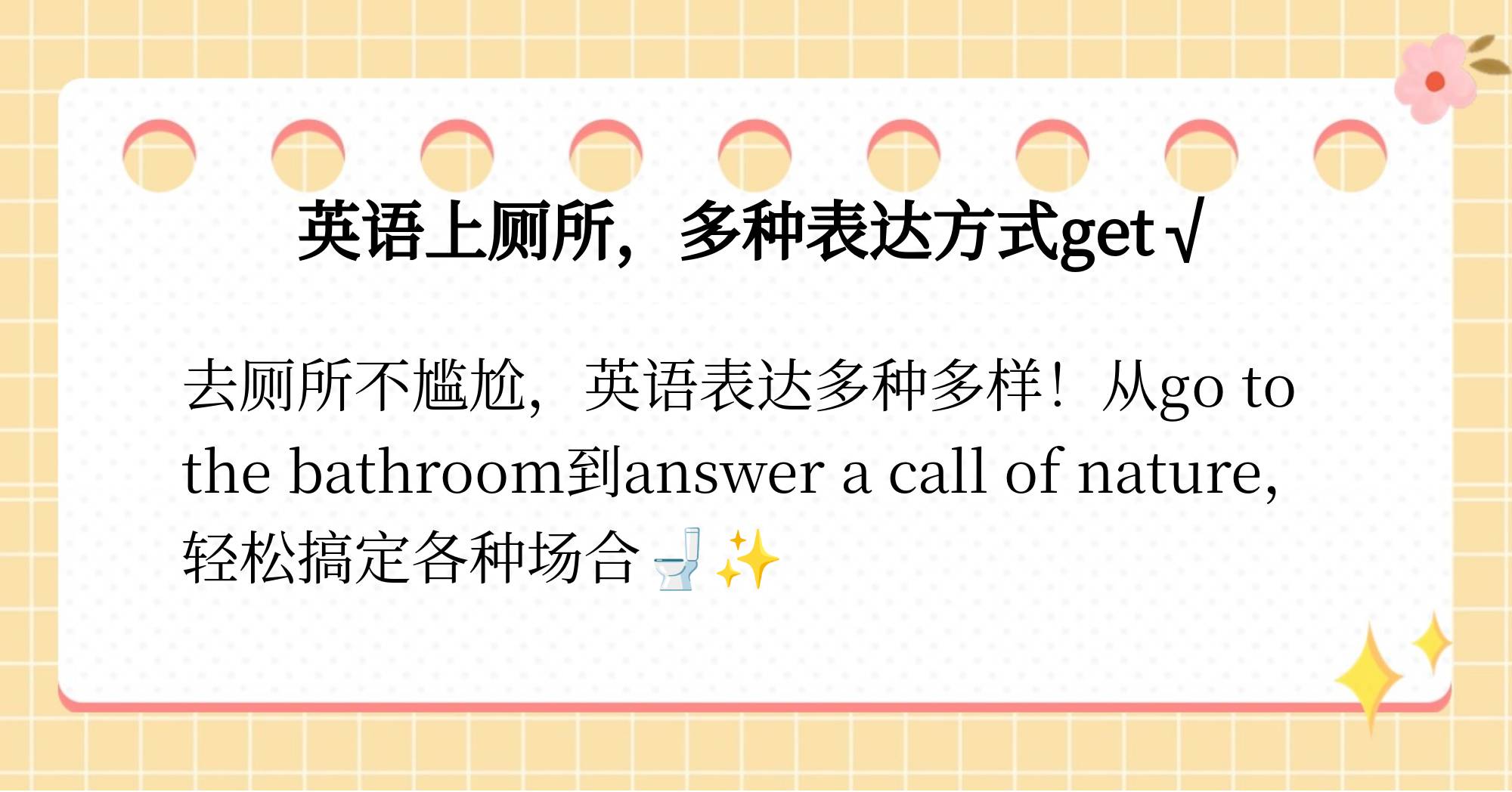 廁所在英語(yǔ)中的幾種說(shuō)法