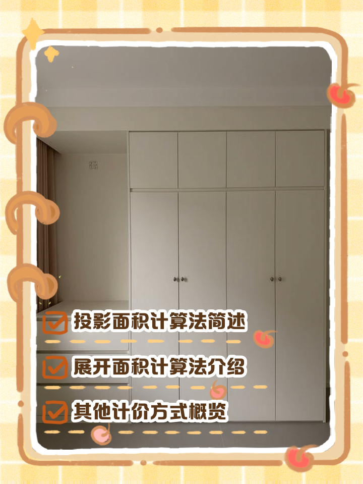 誰(shuí)能告訴定制衣柜面積計(jì)算方法是怎樣的