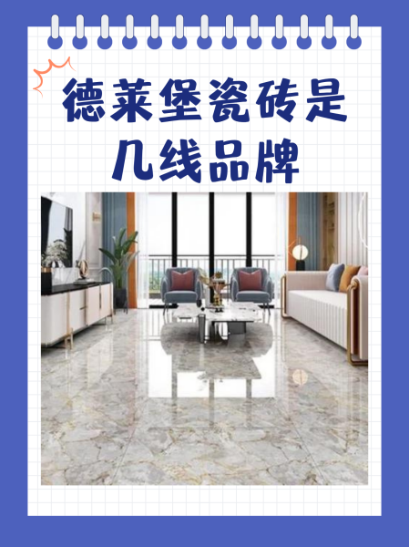 高德瓷磚是幾線品牌